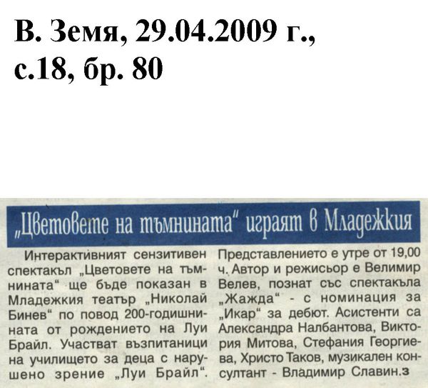 ''Цветовете на тъмнината'' играят в Младежкия