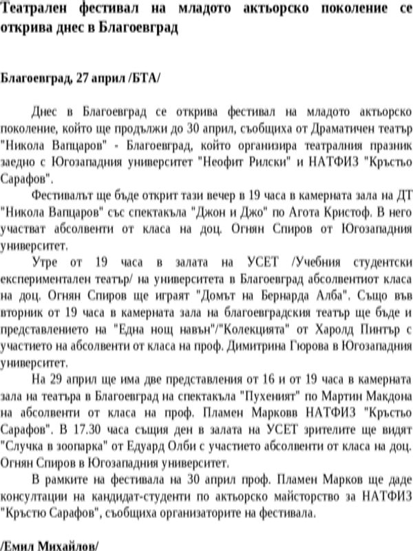 Театрален фестивал на младото актьорско поколение се открива днес в Благоевград