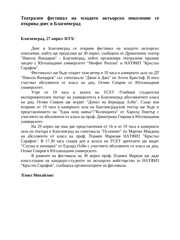 Театрален фестивал на младото актьорско поколение се открива днес в Благоевград