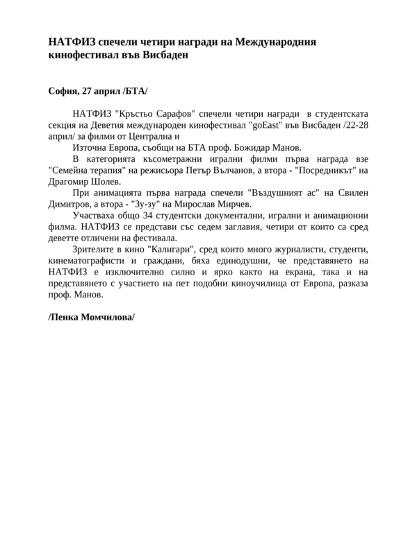 НАТФИЗ спечели четири награди на Международния кинофестивал във Висбаден