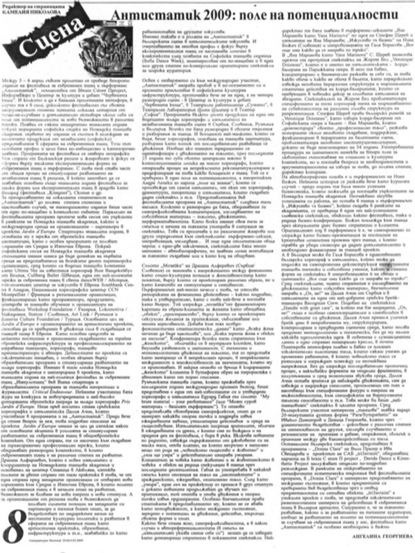 Антистатик 2009