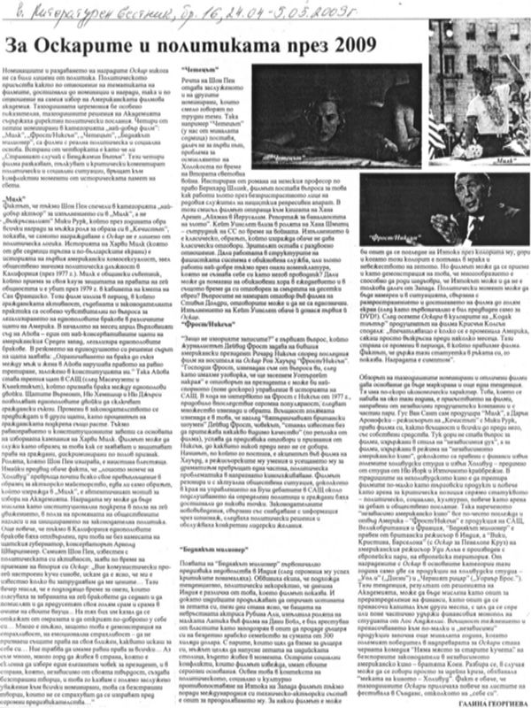 За Оскарите и политиката през 2009