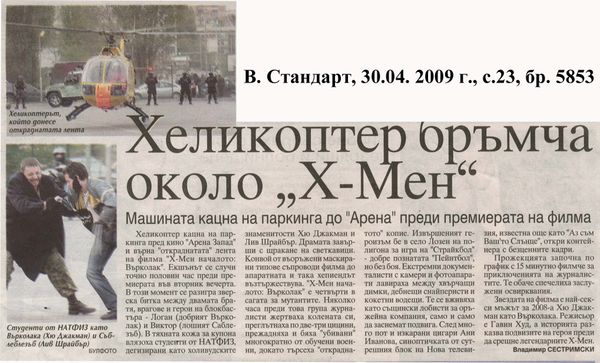 Хеликоптер бръмча около ''Х-Мен''