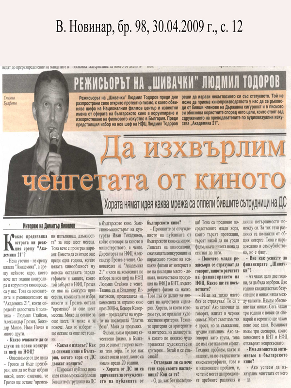 Режисьорът на ''Шивачки''