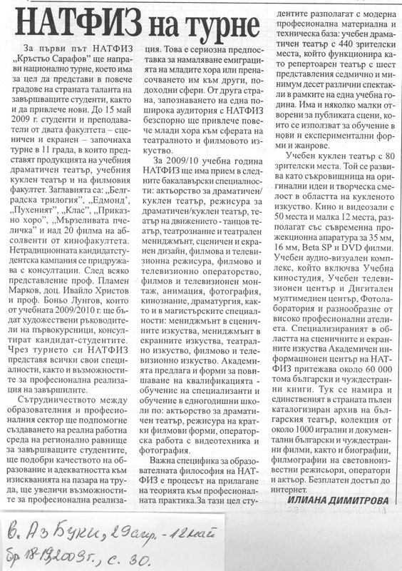 НАТФИЗ на турне