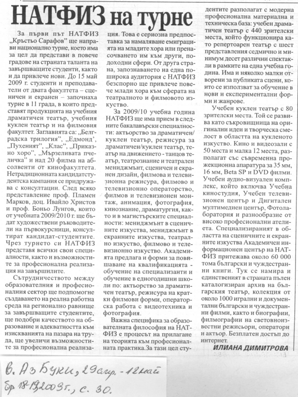 НАТФИЗ на турне