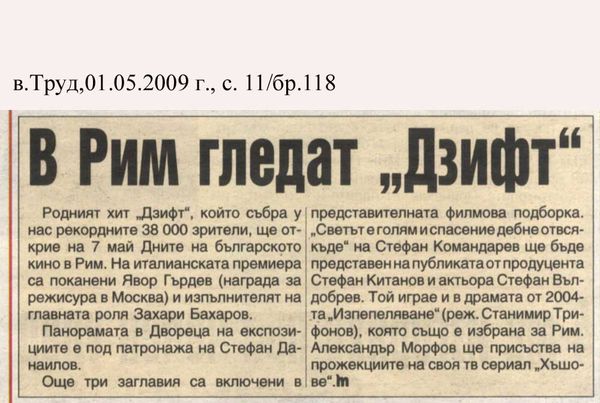 В Рим гледат ''Дзифт''