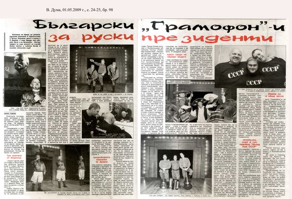 Български ''Грамофон'' - и за руски президенти