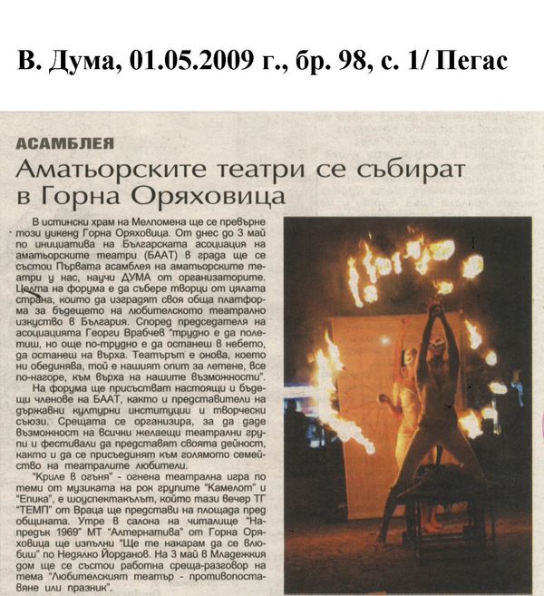 Аматьорски театри се събират в Горна Оряховица