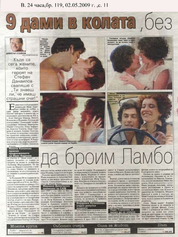 [Девет] 9 дами в колата, без да броим Ламбо