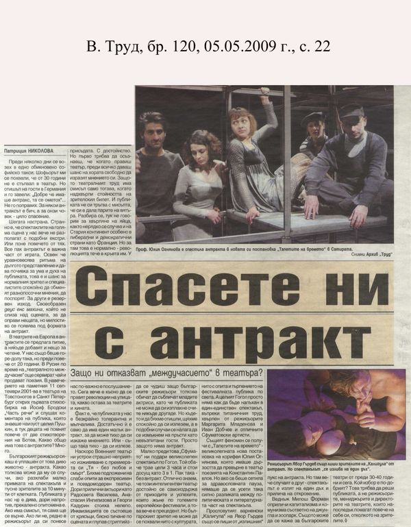 Спасете ни с антракт