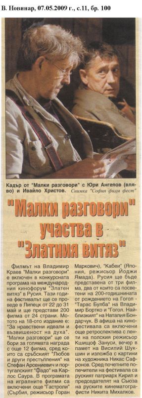 ''Малки разговори'' участва в ''Златния витяз''