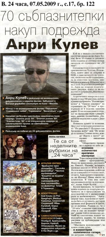 70 съблазнителки накуп подрежда Анри Кулев