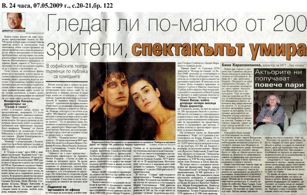 Гледат ли по-малко от 200 зрители, спектакълът умира