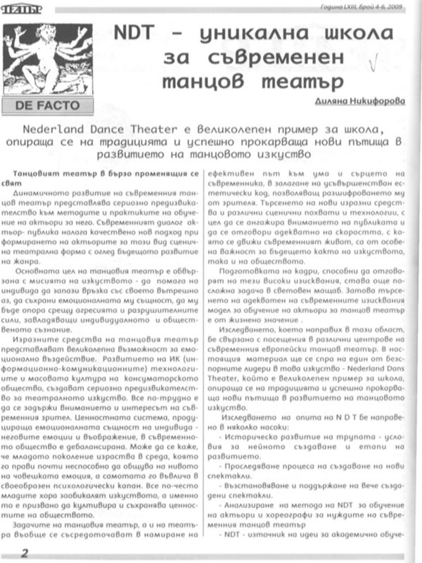 NDT - уникална школа за съвременен танцов театър