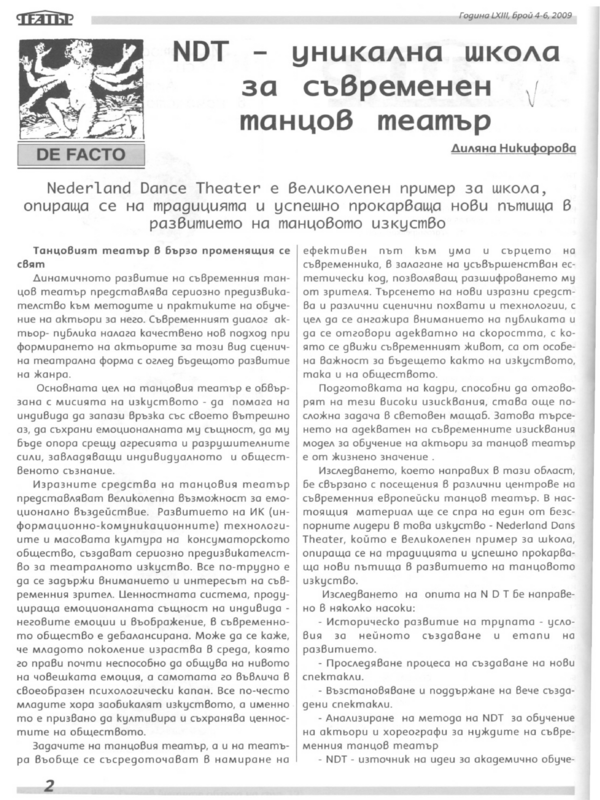 NDT - уникална школа за съвременен танцов театър