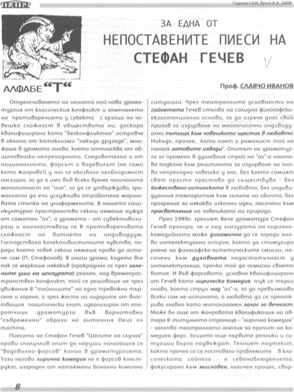 За една от непоставените пиеси на Стефан Гечев