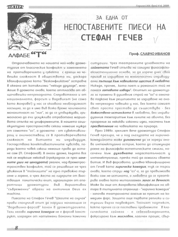 За една от непоставените пиеси на Стефан Гечев