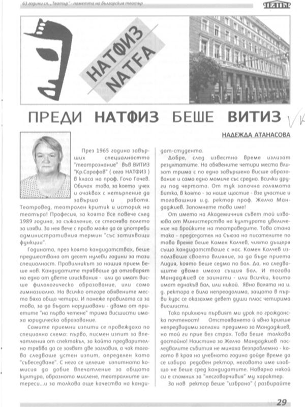 Преди НАТФИЗ беше ВИТИЗ