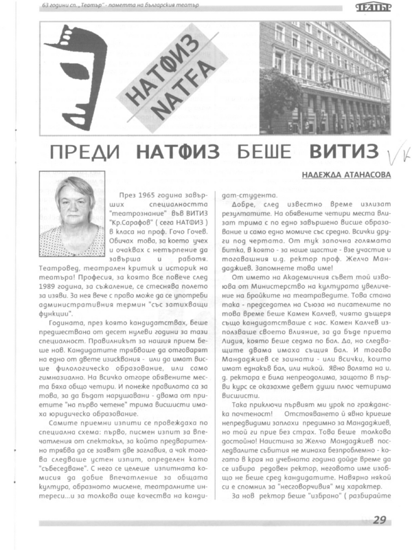Преди НАТФИЗ беше ВИТИЗ