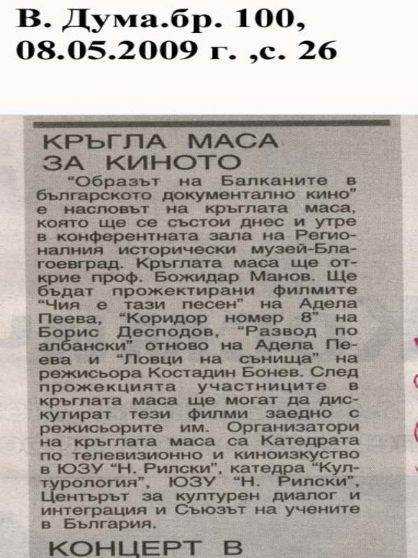 Кръгла маса за киното