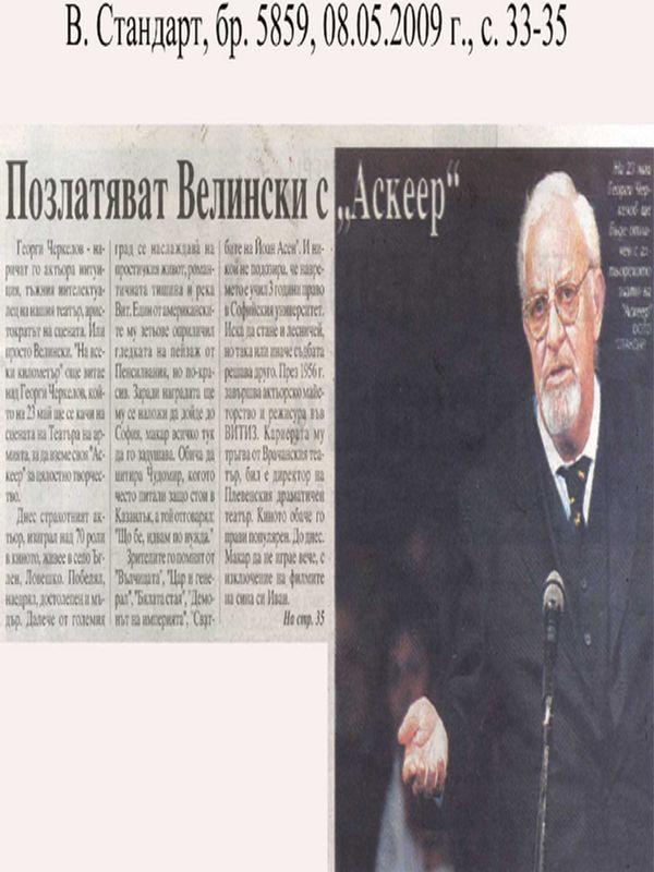 Позлатяват Велински с ''Аскеер''