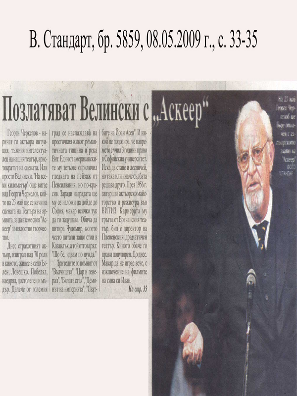 Позлатяват Велински с ''Аскеер''