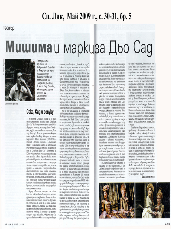 Мишима и маркиза Дьо Сад
