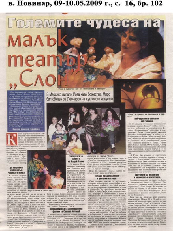 Големите чедеса на малък театър ''Слон''