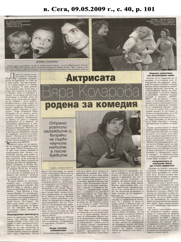 Актрисата Вяра Коларова родена за комедия