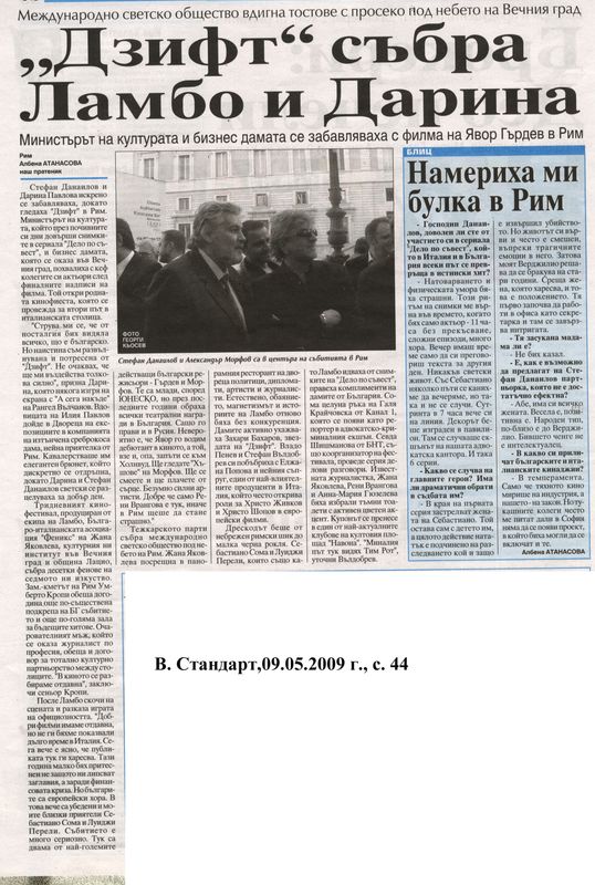 ''Дзифт'' събра Ламбо и Дарина