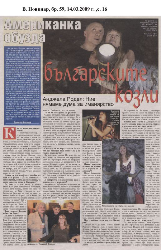 Американка обузда българските козели