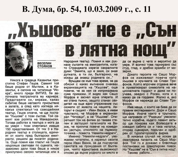 ''Хъшове'' не е ''Сън в лятна нощ''