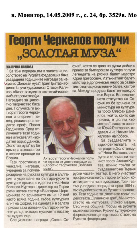 Георги Черкелов получи ''Золотая муза''