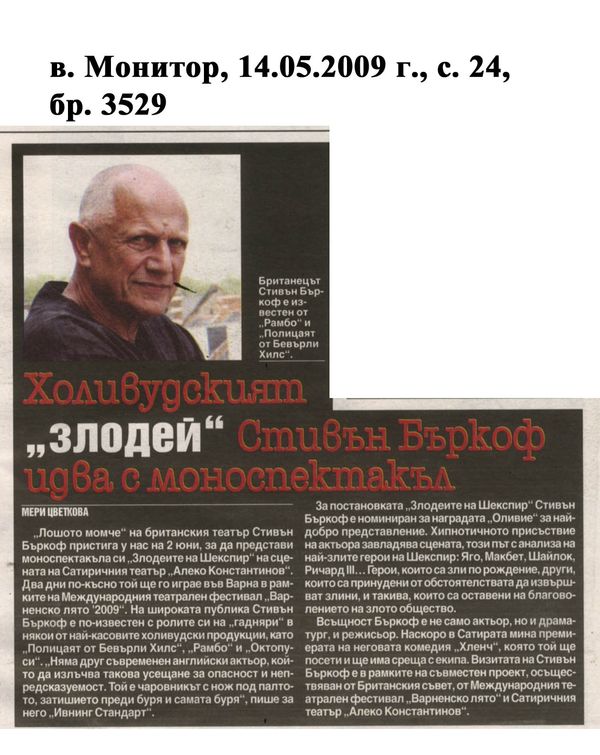 Холивудският ''злодей'' Стивън Бъркоф идва с моноспектакъл