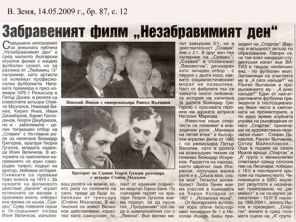 Забравеният филм ''Незабравимият ден''