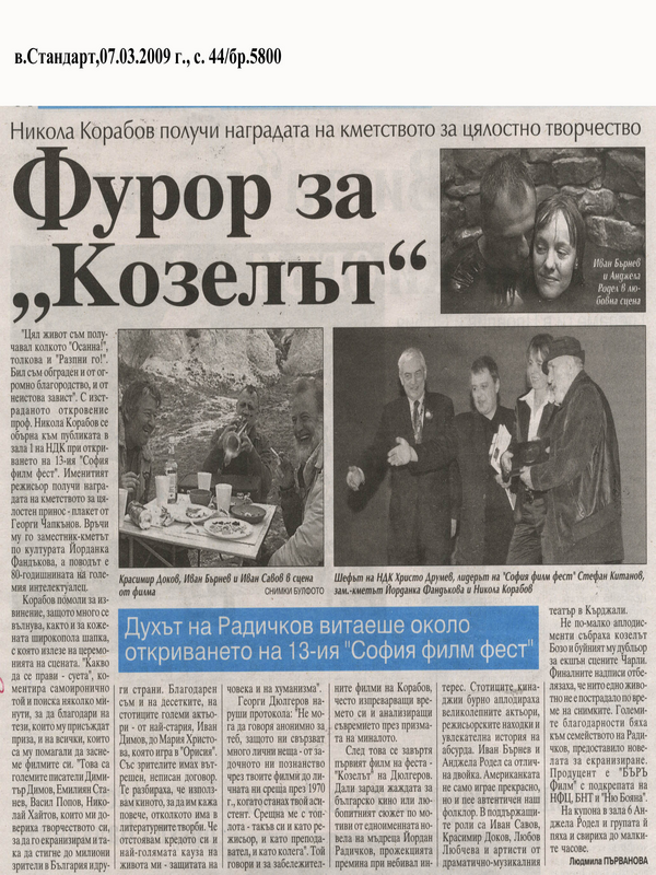 Фурор за ''Козелът''