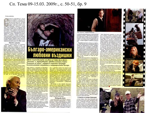 Българо-американски любовни въздишки