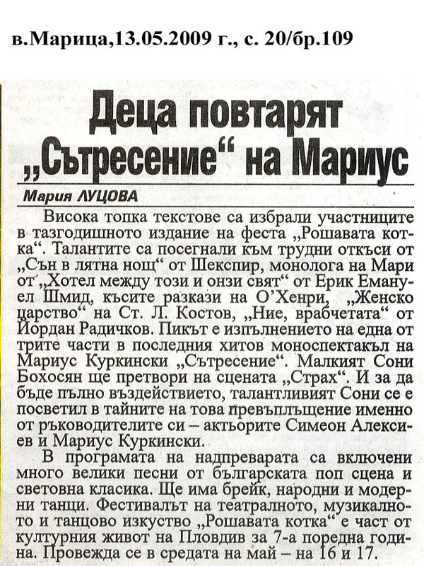 Деца повтарят сътресение на Мариус