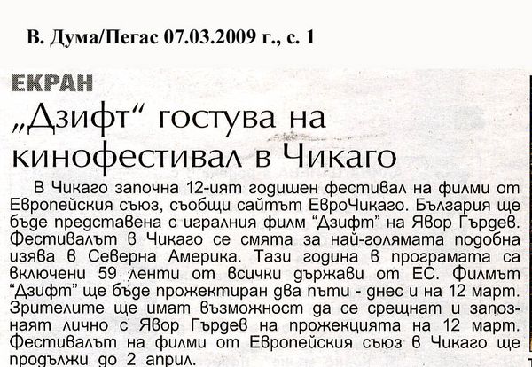 ''Дзифт'' гостува на кинофестивал в Чикаго