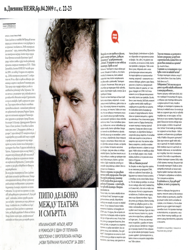 Пипо Делбоно между театъра и смъртта