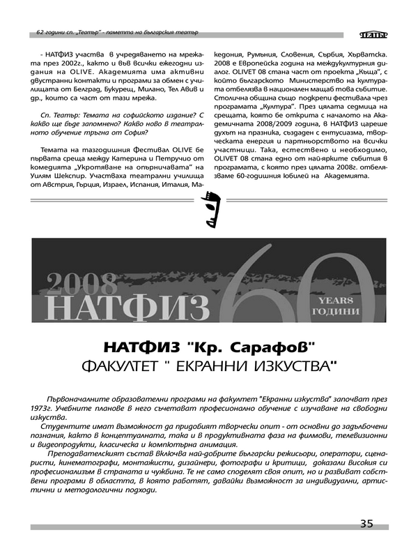 НАТФИЗ ''Кр. Сарафов'' - Факултет ''Екранни изкуства''