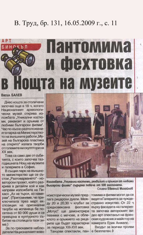 Пантомима и фехтовка в Нощта на музеите