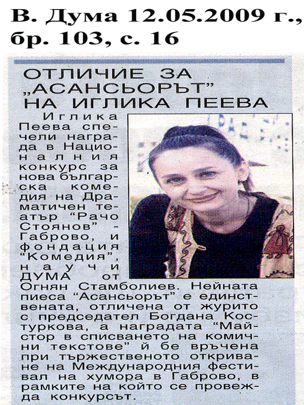 Отличие за ''Асансьорът'' на Иглика Пеева