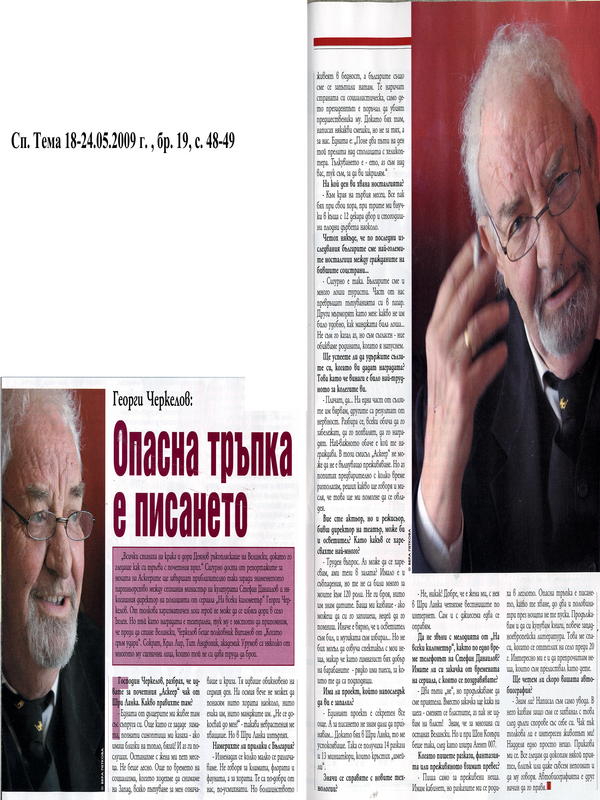 Опасна тръпка е писането