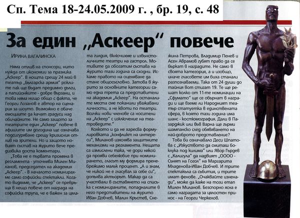 За един ''Аскеер'' повече