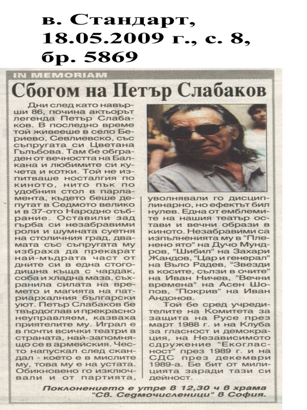 Сбогом на Петър Слабаков