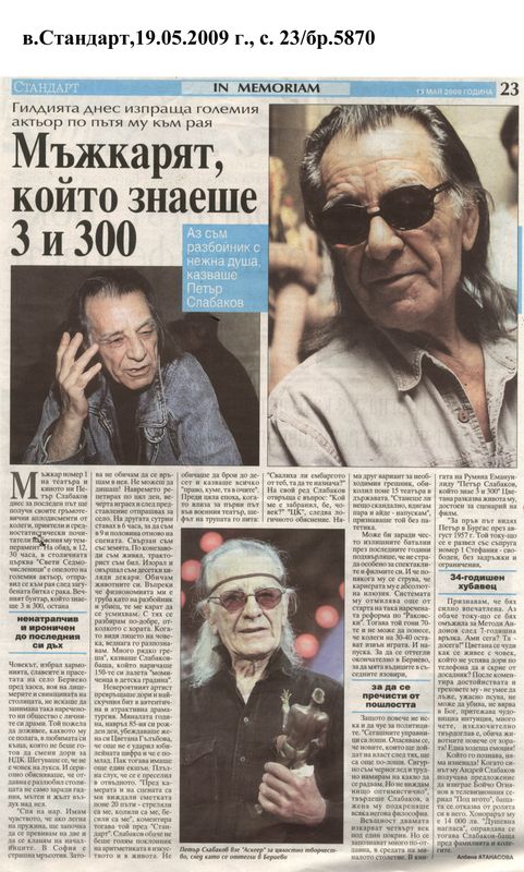 Мъжкарят който знаеше 3 и 300