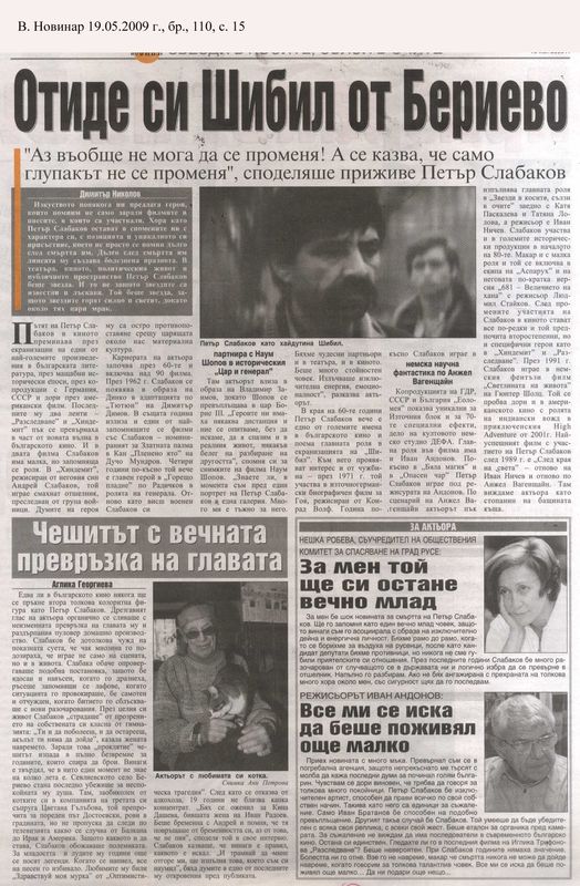 Отиде си Шибил от Бериево