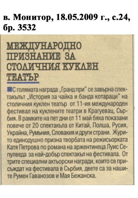 Международно признание за Столичния куклен театър